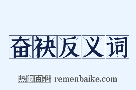奋袂反义词是什么意思的图片